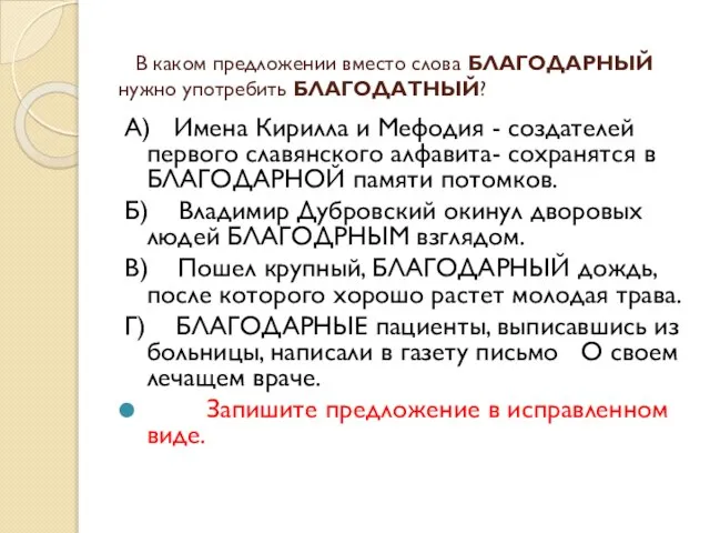 В каком предложении вместо слова БЛАГОДАРНЫЙ нужно употребить БЛАГОДАТНЫЙ? А) Имена Кирилла