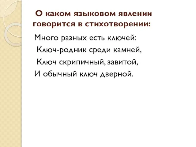 О каком языковом явлении говорится в стихотворении: Много разных есть ключей: Ключ-родник