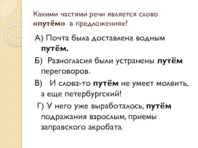 Какими частями речи является слово «путём» в предложениях? А) Почта была доставлена