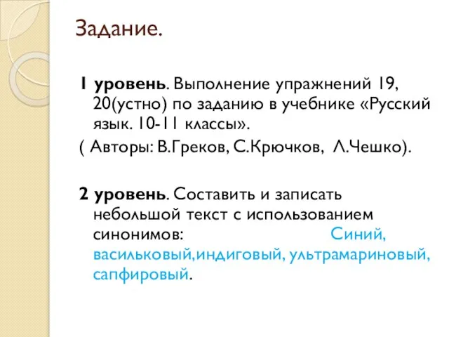 Задание. 1 уровень. Выполнение упражнений 19, 20(устно) по заданию в учебнике «Русский