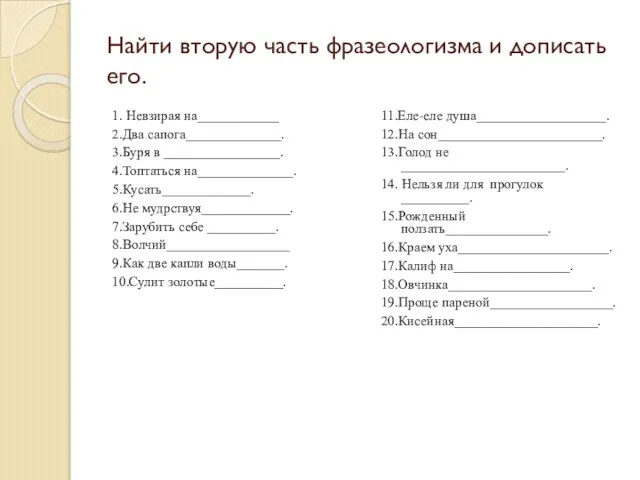 Найти вторую часть фразеологизма и дописать его. 1. Невзирая на____________ 2.Два сапога______________.