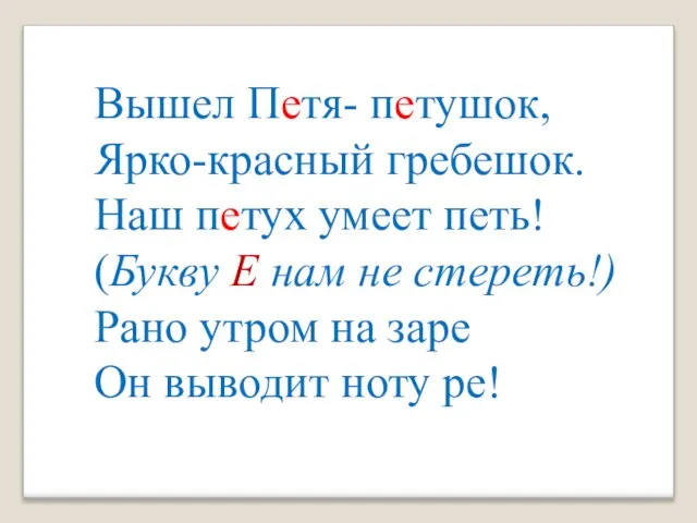 Вышел Петя- петушок, Ярко-красный гребешок. Наш петух умеет петь! (Букву Е нам