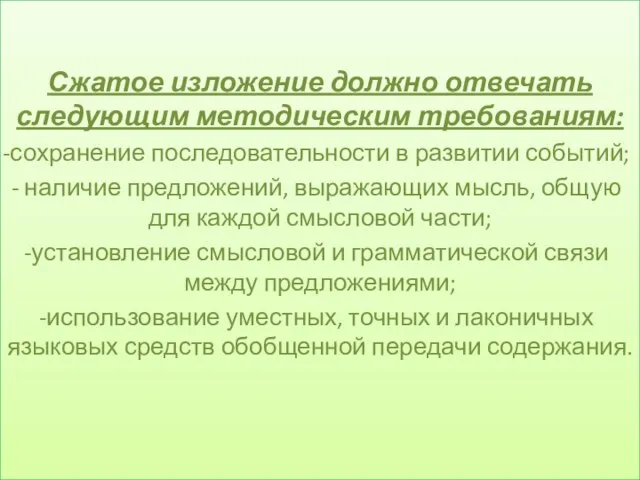 Сжатое изложение должно отвечать следующим методическим требованиям: сохранение последовательности в развитии событий;