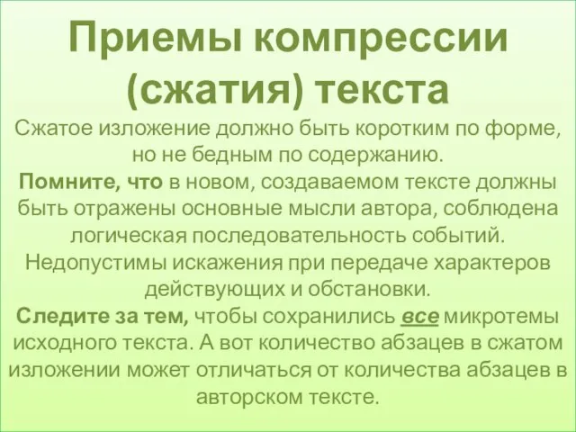 Приемы компрессии (сжатия) текста Сжатое изложение должно быть коротким по форме, но