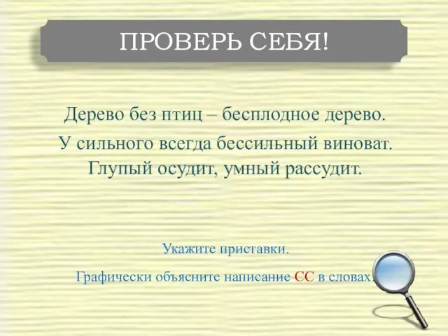 Дерево без птиц – бесплодное дерево. У сильного всегда бессильный виноват. Глупый