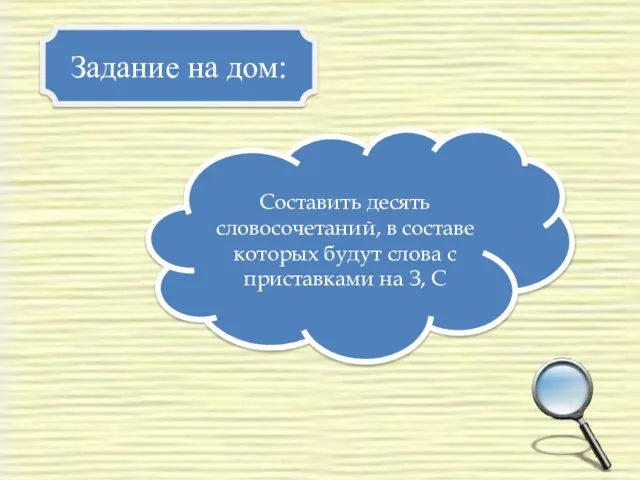 Задание на дом: Составить десять словосочетаний, в составе которых будут слова с приставками на З, С