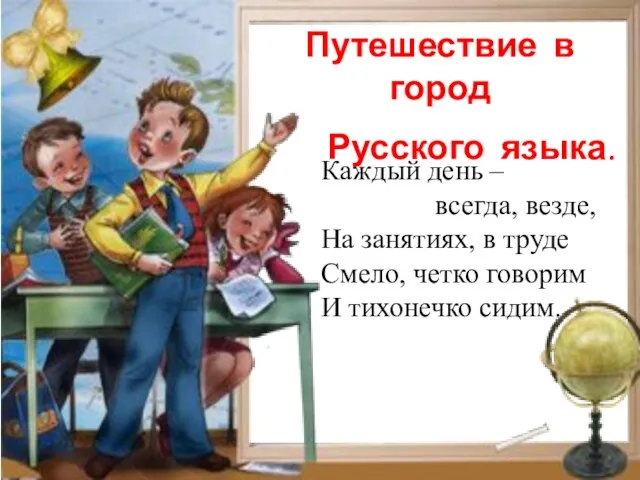 Путешествие в город Русского языка. Каждый день – всегда, везде, На занятиях,