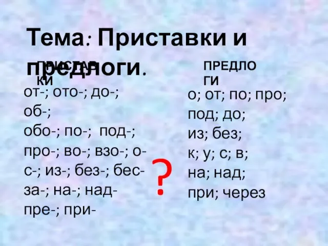 Тема: Приставки и предлоги. от-; ото-; до-; об-; обо-; по-; под-; про-;