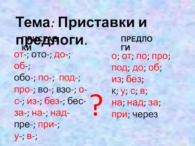 Тема: Приставки и предлоги. от-; ото-; до-; об-; обо-; по-; под-; про-;