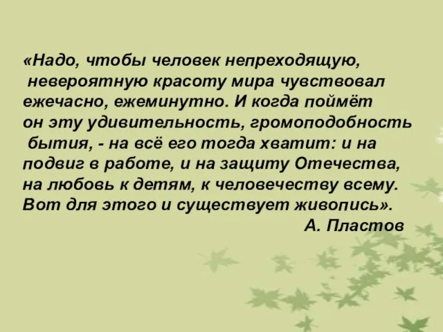 «Надо, чтобы человек непреходящую, невероятную красоту мира чувствовал ежечасно, ежеминутно. И когда