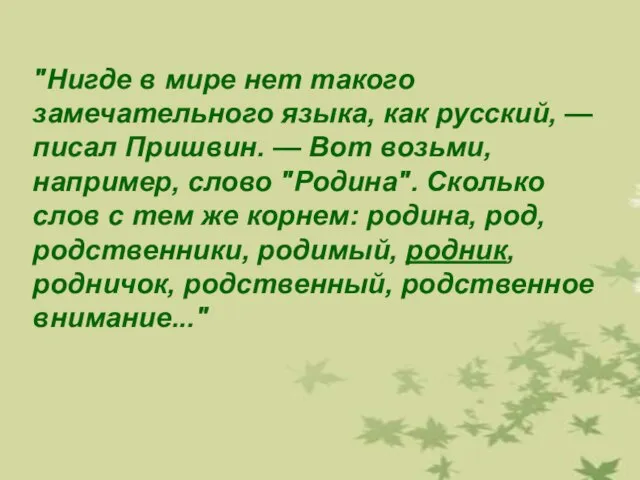 "Нигде в мире нет такого замечательного языка, как русский, — писал Пришвин.