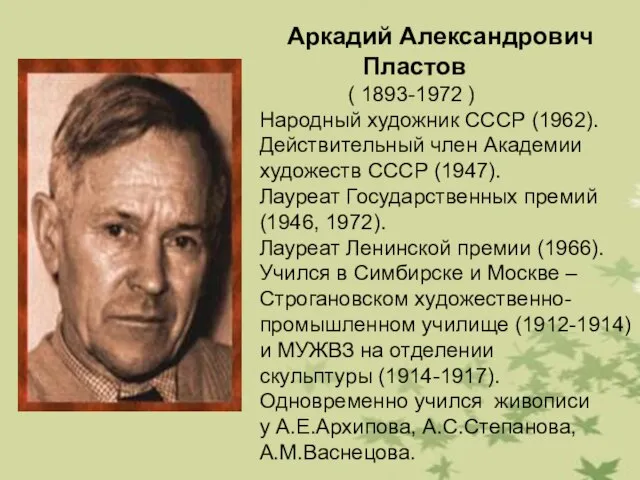 Аркадий Александрович Пластов ( 1893-1972 ) Народный художник СССР (1962). Действительный член