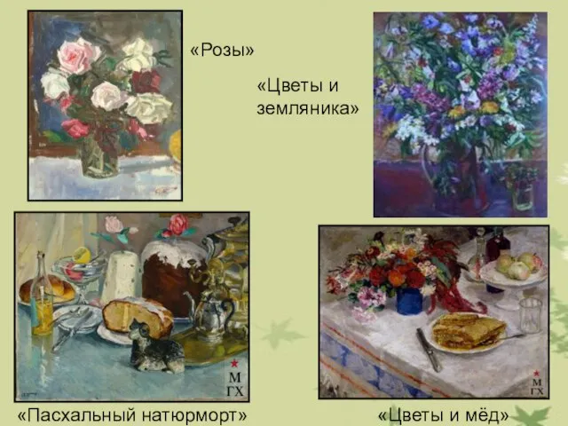 «Цветы и мёд» «Пасхальный натюрморт» «Розы» «Цветы и земляника»