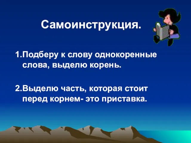 Самоинструкция. 1.Подберу к слову однокоренные слова, выделю корень. 2.Выделю часть, которая стоит перед корнем- это приставка.