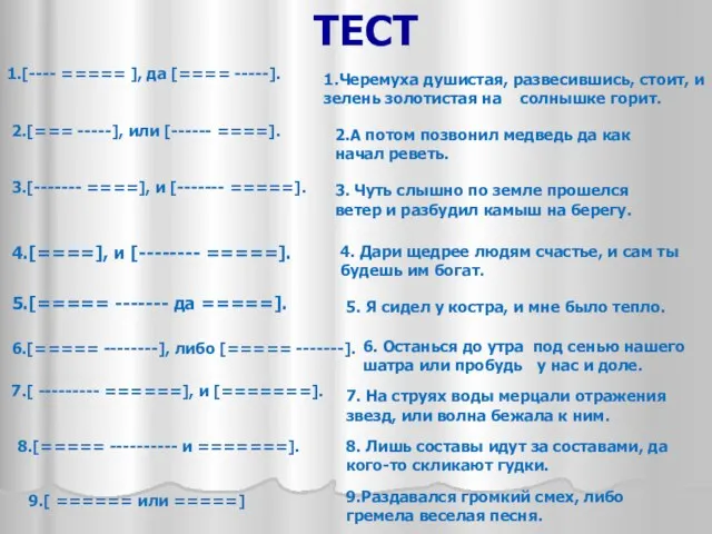 ТЕСТ 1.[---- ===== ], да [==== -----]. 2.[=== -----], или [------ ====].