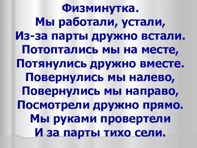 Физминутка. Мы работали, устали, Из-за парты дружно встали. Потоптались мы на месте,