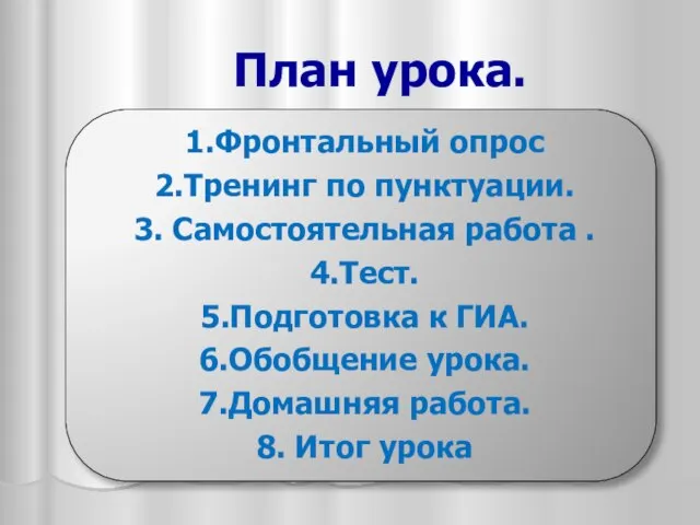 План урока. 1.Фронтальный опрос 2.Тренинг по пунктуации. 3. Самостоятельная работа . 4.Тест.