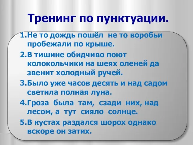 Тренинг по пунктуации. 1.Не то дождь пошёл не то воробьи пробежали по