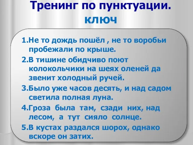 Тренинг по пунктуации. ключ 1.Не то дождь пошёл , не то воробьи