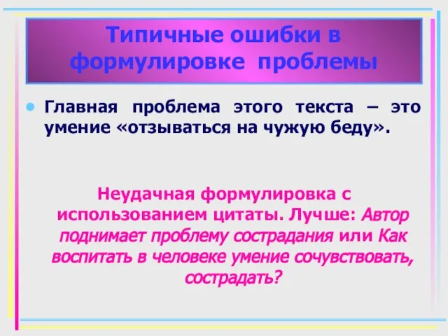 Главная проблема этого текста – это умение «отзываться на чужую беду». Неудачная