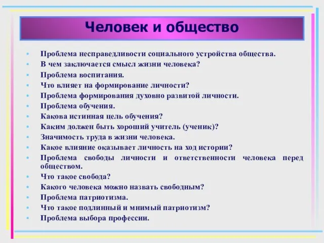 Человек и общество Проблема несправедливости социального устройства общества. В чем заключается смысл