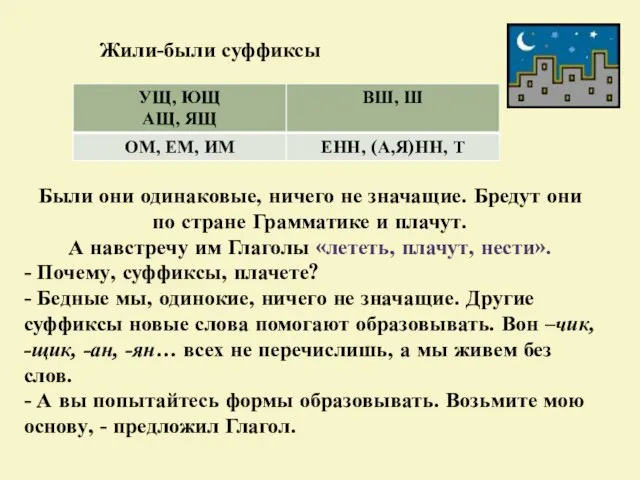 Жили-были суффиксы Были они одинаковые, ничего не значащие. Бредут они по стране