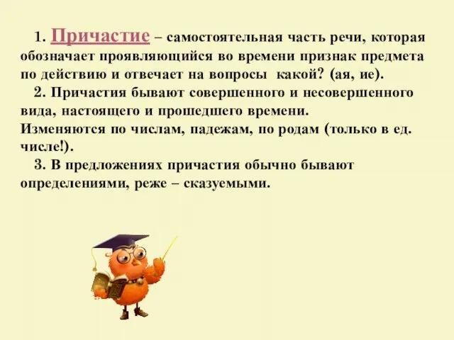 1. Причастие – самостоятельная часть речи, которая обозначает проявляющийся во времени признак