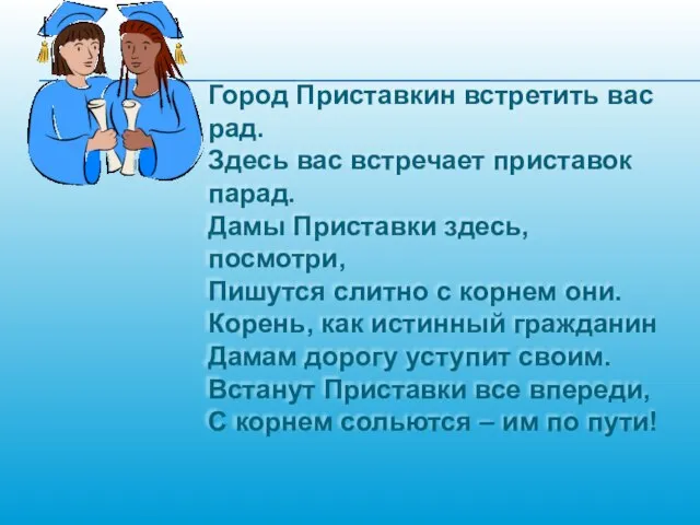 Город Приставкин встретить вас рад. Здесь вас встречает приставок парад. Дамы Приставки