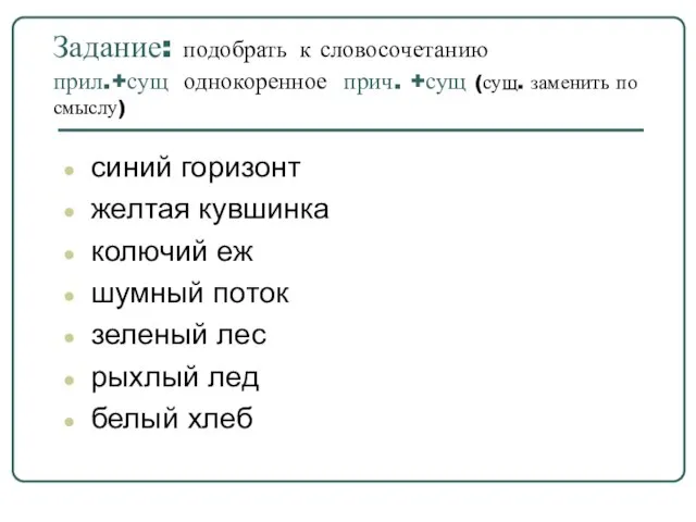 Задание: подобрать к словосочетанию прил.+сущ однокоренное прич. +сущ (сущ. заменить по смыслу)