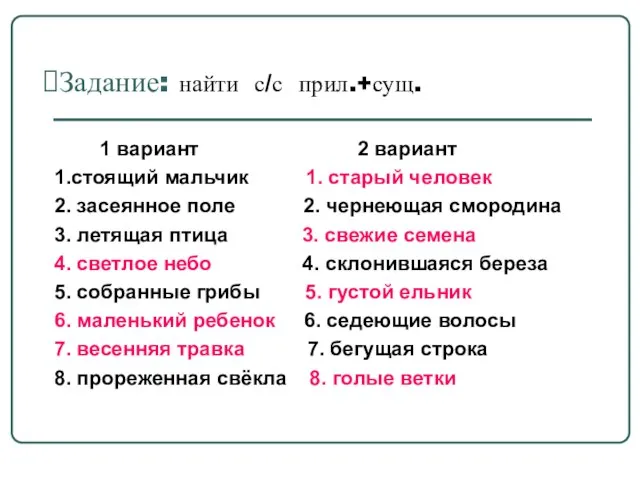 Задание: найти с/с прил.+сущ. 1 вариант 2 вариант 1.стоящий мальчик 1. старый