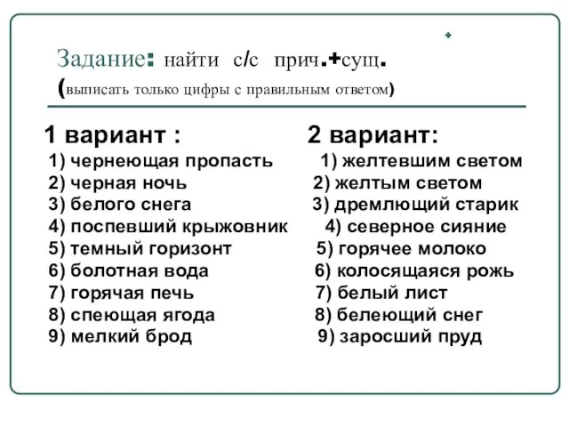 + Задание: найти с/с прич.+сущ. (выписать только цифры с правильным ответом) 1