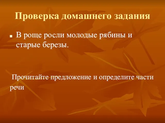 Проверка домашнего задания В роще росли молодые рябины и старые березы. Прочитайте