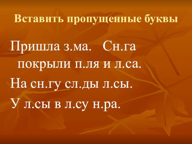 Вставить пропущенные буквы Пришла з.ма. Сн.га покрыли п.ля и л.са. На сн.гу