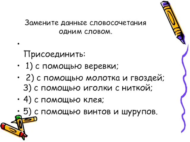 Замените данные словосочетания одним словом. Присоединить: 1) с помощью веревки; 2) с