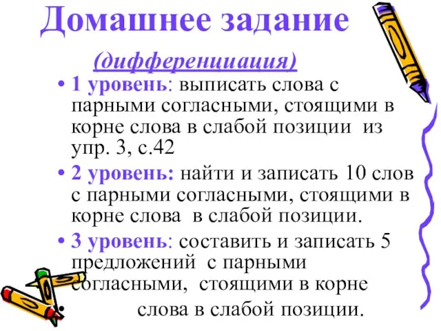 Домашнее задание (дифференциация) 1 уровень: выписать слова с парными согласными, стоящими в