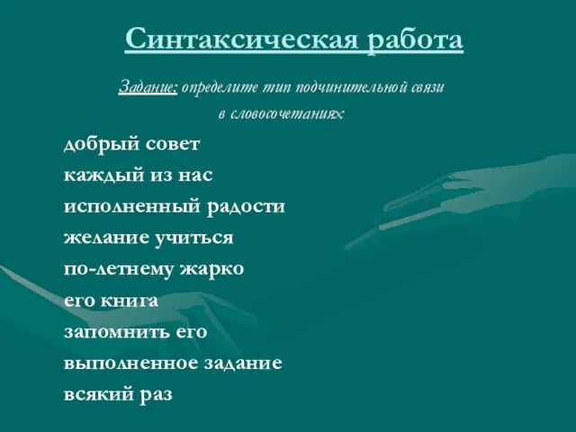 Синтаксическая работа Задание: определите тип подчинительной связи в словосочетаниях добрый совет каждый