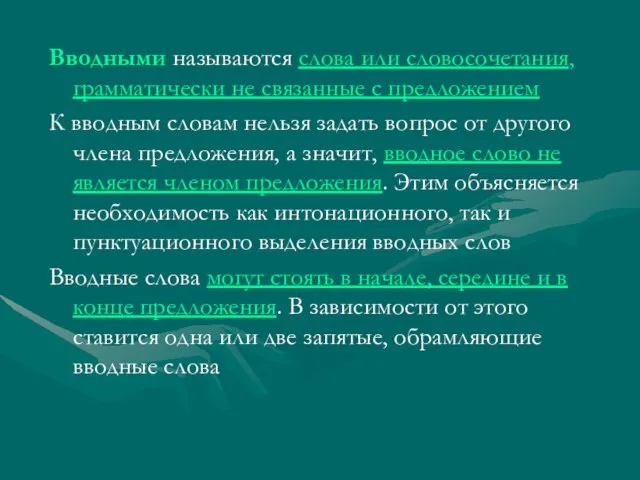 Вводными называются слова или словосочетания, грамматически не связанные с предложением К вводным