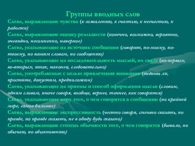 Группы вводных слов Слова, выражающие чувства (к сожалению, к счастью, к несчастью,