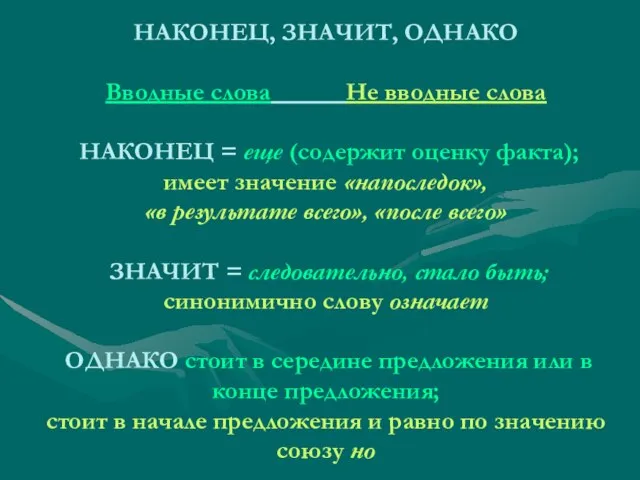 НАКОНЕЦ, ЗНАЧИТ, ОДНАКО Вводные слова Не вводные слова НАКОНЕЦ = еще (содержит