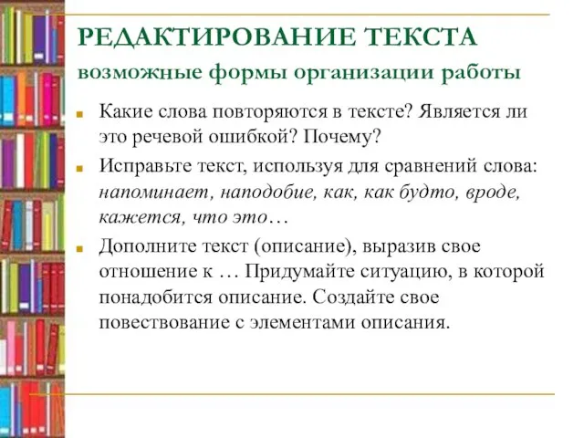 РЕДАКТИРОВАНИЕ ТЕКСТА возможные формы организации работы Какие слова повторяются в тексте? Является