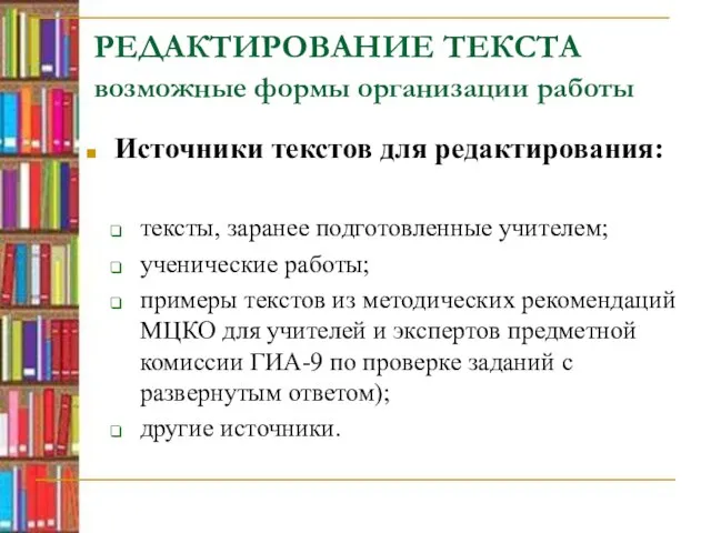 РЕДАКТИРОВАНИЕ ТЕКСТА возможные формы организации работы Источники текстов для редактирования: тексты, заранее