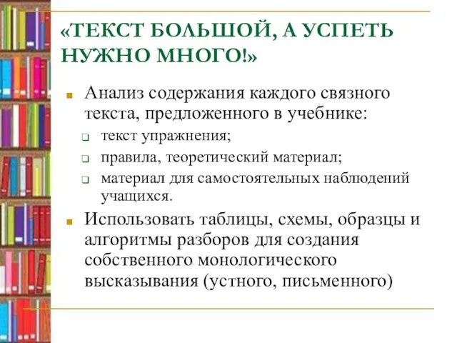 «ТЕКСТ БОЛЬШОЙ, А УСПЕТЬ НУЖНО МНОГО!» Анализ содержания каждого связного текста, предложенного