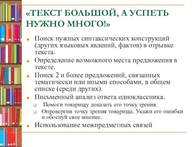 «ТЕКСТ БОЛЬШОЙ, А УСПЕТЬ НУЖНО МНОГО!» Поиск нужных синтаксических конструкций (других языковых