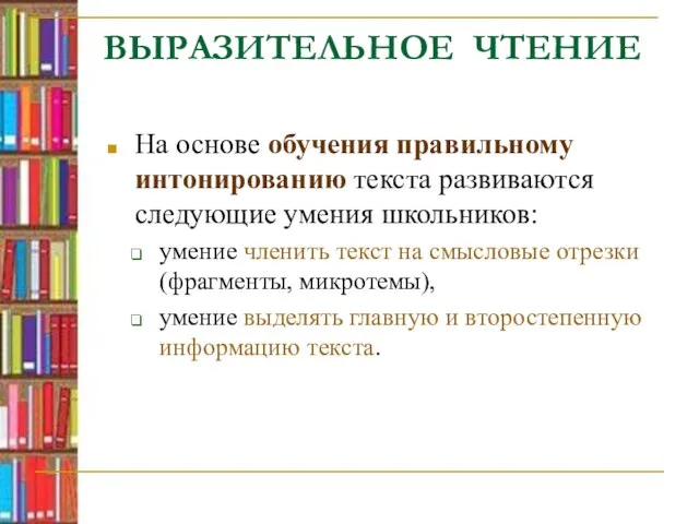 ВЫРАЗИТЕЛЬНОЕ ЧТЕНИЕ На основе обучения правильному интонированию текста развиваются следующие умения школьников: