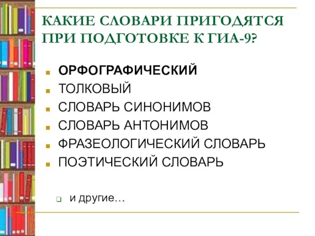 КАКИЕ СЛОВАРИ ПРИГОДЯТСЯ ПРИ ПОДГОТОВКЕ К ГИА-9? ОРФОГРАФИЧЕСКИЙ ТОЛКОВЫЙ СЛОВАРЬ СИНОНИМОВ СЛОВАРЬ