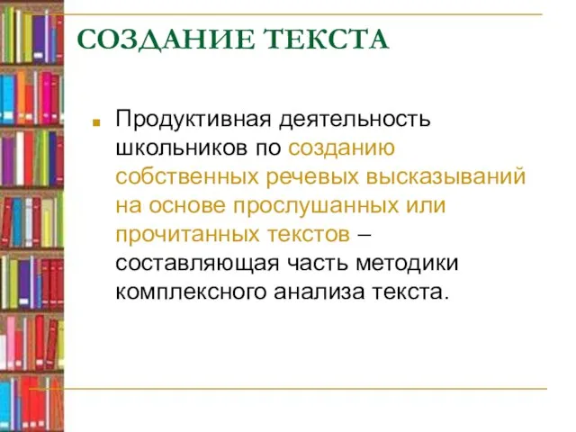 СОЗДАНИЕ ТЕКСТА Продуктивная деятельность школьников по созданию собственных речевых высказываний на основе