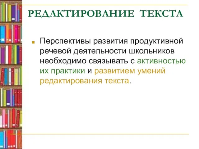 РЕДАКТИРОВАНИЕ ТЕКСТА Перспективы развития продуктивной речевой деятельности школьников необходимо связывать с активностью