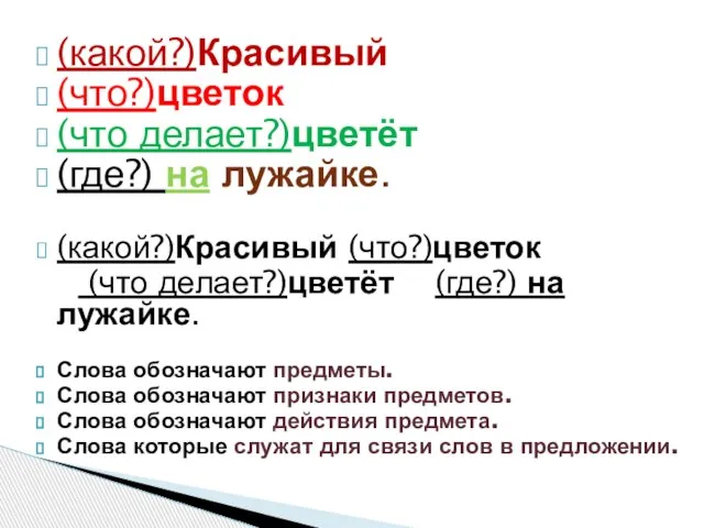 (какой?)Красивый (что?)цветок (что делает?)цветёт (где?) на лужайке. (какой?)Красивый (что?)цветок (что делает?)цветёт (где?)