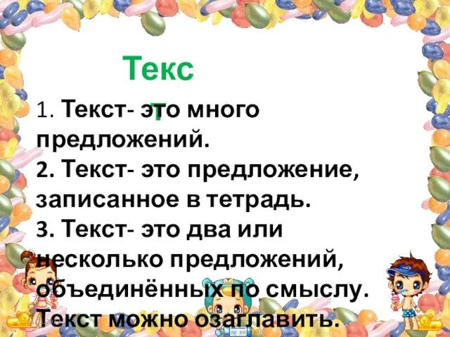 Текст 1. Текст- это много предложений. 2. Текст- это предложение, записанное в