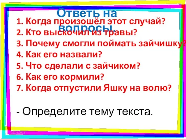 Ответь на вопросы. 1. Когда произошёл этот случай? 2. Кто выскочил из